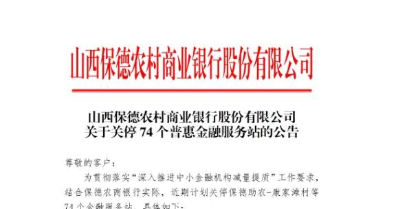 6月来多家银行数百家普惠金融服务站关停撤销，业内：考核调整等多方原因所致